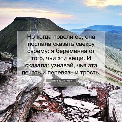 Picture 07 - Бытие 38:25 RUSV - Но когда повели ее, она - Bible Verse Picture