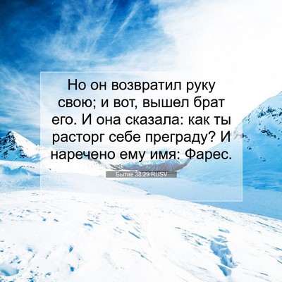 Picture 07 - Бытие 38:29 RUSV - Но он возвратил руку свою; - Bible Verse Picture