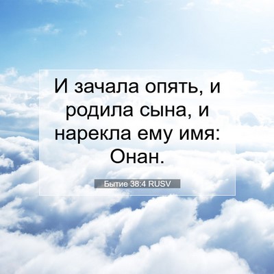 Picture 07 - Бытие 38:4 RUSV - И зачала опять, и родила - Bible Verse Picture