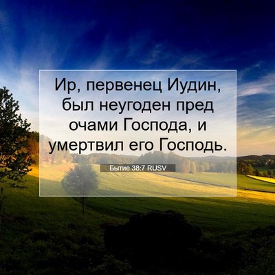 Picture 07 - Бытие 38:7 RUSV - Ир, первенец Иудин, был - Bible Verse Picture