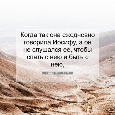 Picture 07 - Бытие 39:10 RUSV - Когда так она ежедневно - Bible Verse Picture