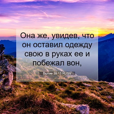Picture 07 - Бытие 39:13 RUSV - Она же, увидев, что он - Bible Verse Picture