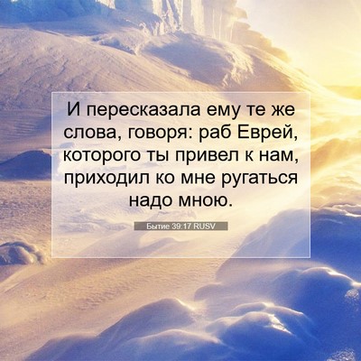 Picture 07 - Бытие 39:17 RUSV - И пересказала ему те же - Bible Verse Picture