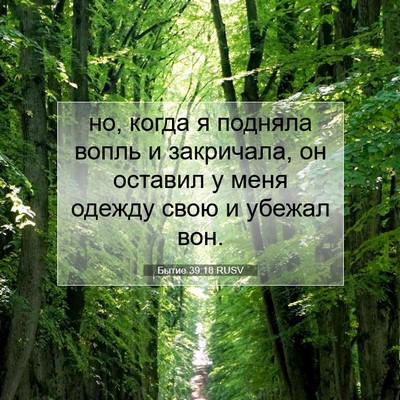 Picture 07 - Бытие 39:18 RUSV - но, когда я подняла вопль и - Bible Verse Picture