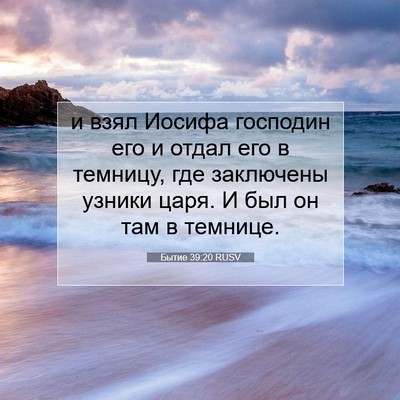 Picture 07 - Бытие 39:20 RUSV - и взял Иосифа господин его - Bible Verse Picture