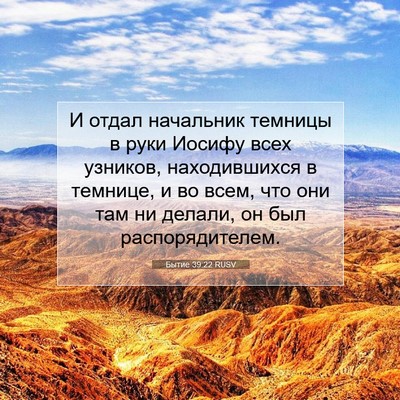 Picture 07 - Бытие 39:22 RUSV - И отдал начальник темницы - Bible Verse Picture