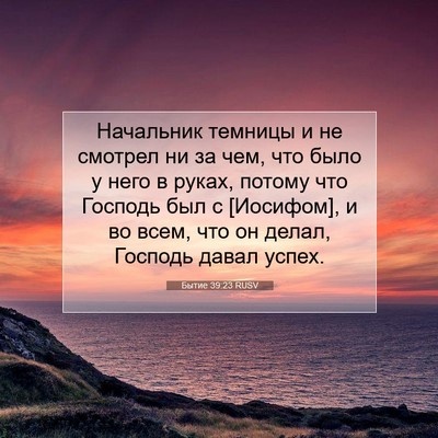 Picture 07 - Бытие 39:23 RUSV - Начальник темницы и не - Bible Verse Picture