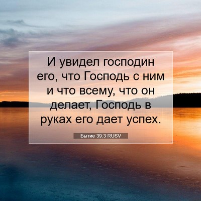 Picture 07 - Бытие 39:3 RUSV - И увидел господин его, что - Bible Verse Picture