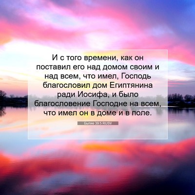 Picture 07 - Бытие 39:5 RUSV - И с того времени, как он - Bible Verse Picture