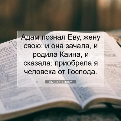 Picture 07 - Бытие 4:1 RUSV - Адам познал Еву, жену свою; - Bible Verse Picture
