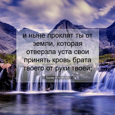 Picture 07 - Бытие 4:11 RUSV - и ныне проклят ты от земли, - Bible Verse Picture