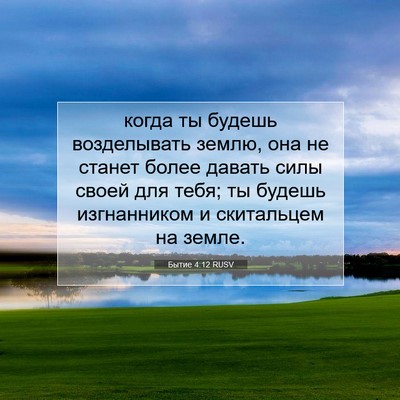 Picture 07 - Бытие 4:12 RUSV - когда ты будешь - Bible Verse Picture