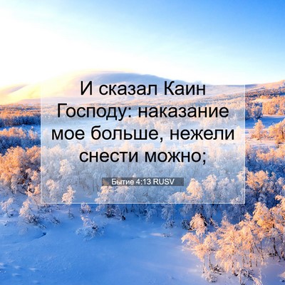 Picture 07 - Бытие 4:13 RUSV - И сказал Каин Господу: - Bible Verse Picture