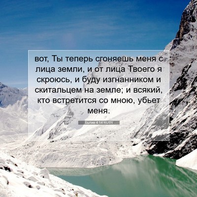 Picture 07 - Бытие 4:14 RUSV - вот, Ты теперь сгоняешь - Bible Verse Picture