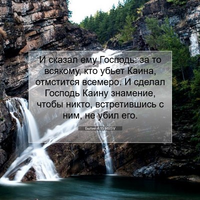 Picture 07 - Бытие 4:15 RUSV - И сказал ему Господь: за то - Bible Verse Picture