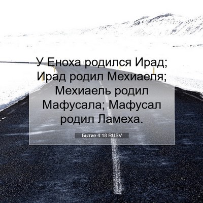 Picture 07 - Бытие 4:18 RUSV - У Еноха родился Ирад; Ирад - Bible Verse Picture