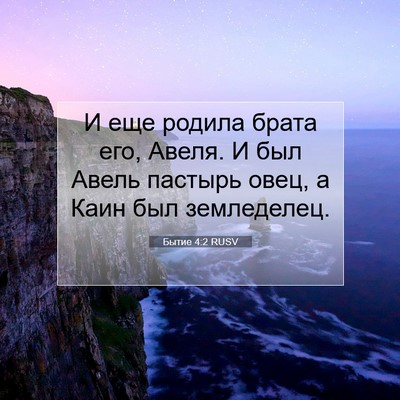 Picture 07 - Бытие 4:2 RUSV - И еще родила брата его, - Bible Verse Picture