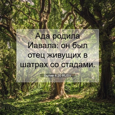 Picture 07 - Бытие 4:20 RUSV - Ада родила Иавала: он был - Bible Verse Picture