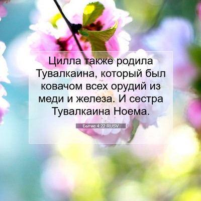 Picture 07 - Бытие 4:22 RUSV - Цилла также родила - Bible Verse Picture