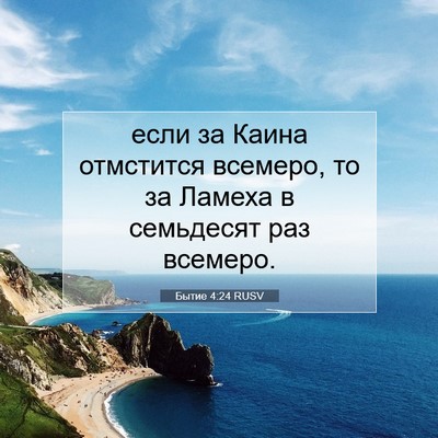 Picture 07 - Бытие 4:24 RUSV - если за Каина отмстится - Bible Verse Picture