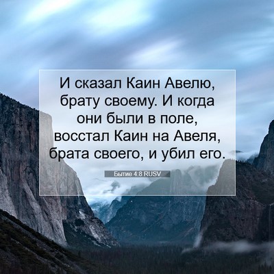 Picture 07 - Бытие 4:8 RUSV - И сказал Каин Авелю, брату - Bible Verse Picture