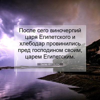 Picture 07 - Бытие 40:1 RUSV - После сего виночерпий царя - Bible Verse Picture