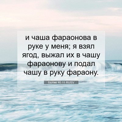 Picture 07 - Бытие 40:11 RUSV - и чаша фараонова в руке у - Bible Verse Picture