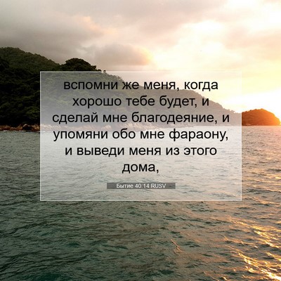 Picture 07 - Бытие 40:14 RUSV - вспомни же меня, когда - Bible Verse Picture