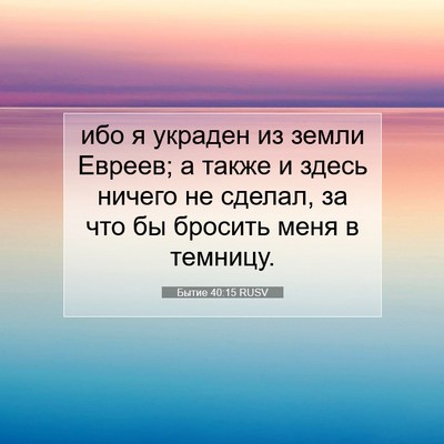 Picture 07 - Бытие 40:15 RUSV - ибо я украден из земли - Bible Verse Picture