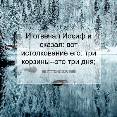 Picture 07 - Бытие 40:18 RUSV - И отвечал Иосиф и сказал: - Bible Verse Picture