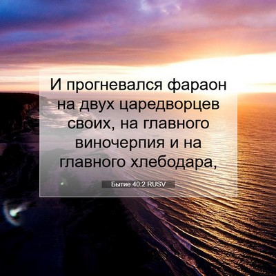 Picture 07 - Бытие 40:2 RUSV - И прогневался фараон на - Bible Verse Picture