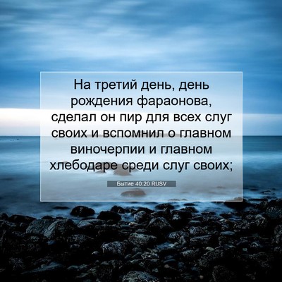 Picture 07 - Бытие 40:20 RUSV - На третий день, день - Bible Verse Picture