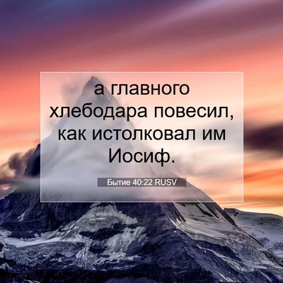 Picture 07 - Бытие 40:22 RUSV - а главного хлебодара - Bible Verse Picture