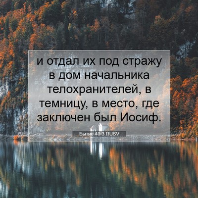 Picture 07 - Бытие 40:3 RUSV - и отдал их под стражу в дом - Bible Verse Picture