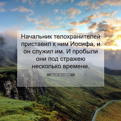 Picture 07 - Бытие 40:4 RUSV - Начальник телохранителей - Bible Verse Picture