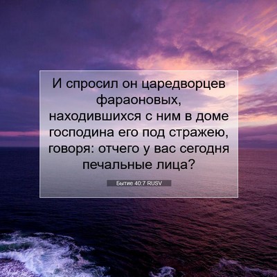 Picture 07 - Бытие 40:7 RUSV - И спросил он царедворцев - Bible Verse Picture