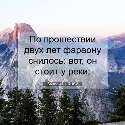 Picture 07 - Бытие 41:1 RUSV - По прошествии двух лет - Bible Verse Picture