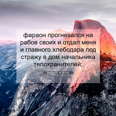 Picture 07 - Бытие 41:10 RUSV - фараон прогневался на - Bible Verse Picture