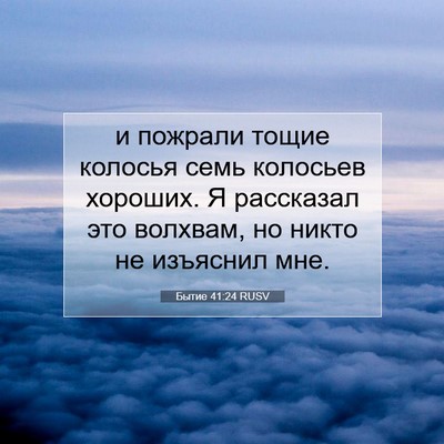 Picture 07 - Бытие 41:24 RUSV - и пожрали тощие колосья - Bible Verse Picture