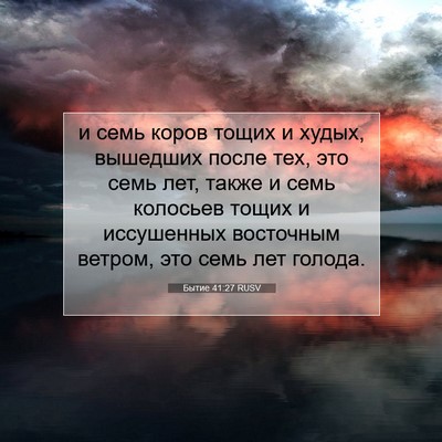 Picture 07 - Бытие 41:27 RUSV - и семь коров тощих и худых, - Bible Verse Picture