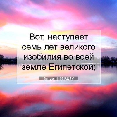Picture 07 - Бытие 41:29 RUSV - Вот, наступает семь лет - Bible Verse Picture