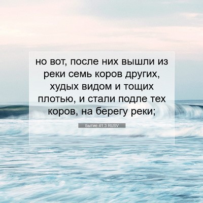 Picture 07 - Бытие 41:3 RUSV - но вот, после них вышли из - Bible Verse Picture