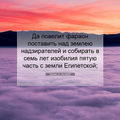Picture 07 - Бытие 41:34 RUSV - Да повелит фараон - Bible Verse Picture