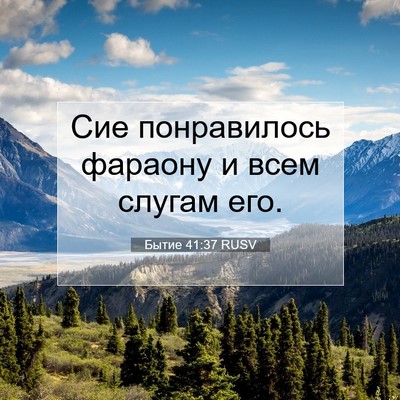 Picture 07 - Бытие 41:37 RUSV - Сие понравилось фараону и - Bible Verse Picture