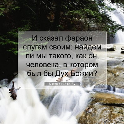 Picture 07 - Бытие 41:38 RUSV - И сказал фараон слугам - Bible Verse Picture