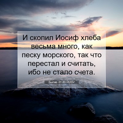 Picture 07 - Бытие 41:49 RUSV - И скопил Иосиф хлеба - Bible Verse Picture