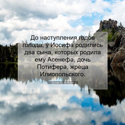 Picture 07 - Бытие 41:50 RUSV - До наступления годов - Bible Verse Picture