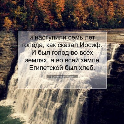Picture 07 - Бытие 41:54 RUSV - и наступили семь лет - Bible Verse Picture