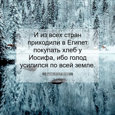 Picture 07 - Бытие 41:57 RUSV - И из всех стран приходили в - Bible Verse Picture