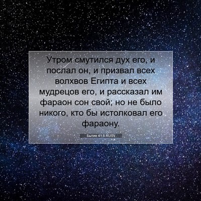 Picture 07 - Бытие 41:8 RUSV - Утром смутился дух его, и - Bible Verse Picture